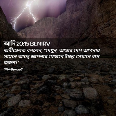 Picture 02 - আদি 20:15 BENIRV - অবীমেলক বললেন, - Bible Verse Picture