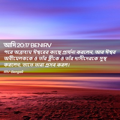 Picture 02 - আদি 20:17 BENIRV - পরে অব্রাহাম - Bible Verse Picture