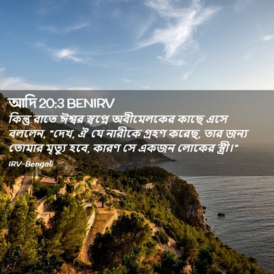 Picture 02 - আদি 20:3 BENIRV - কিন্তু রাতে ঈশ্বর - Bible Verse Picture