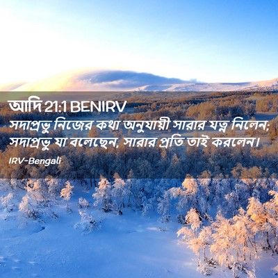 Picture 02 - আদি 21:1 BENIRV - সদাপ্রভু নিজের - Bible Verse Picture