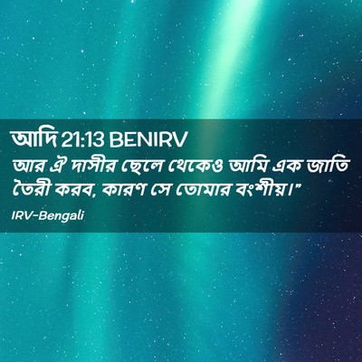 Picture 02 - আদি 21:13 BENIRV - আর ঐ দাসীর ছেলে - Bible Verse Picture