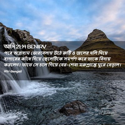 Picture 02 - আদি 21:14 BENIRV - পরে অব্রাহাম - Bible Verse Picture