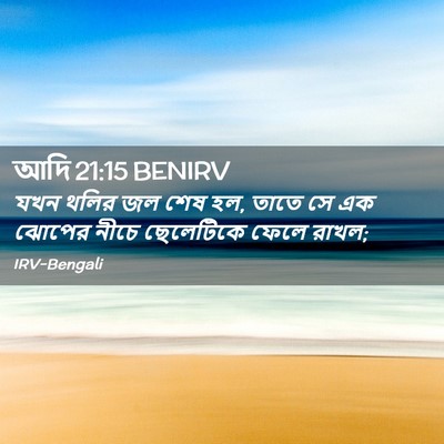 Picture 02 - আদি 21:15 BENIRV - যখন থলির জল শেষ হল, - Bible Verse Picture