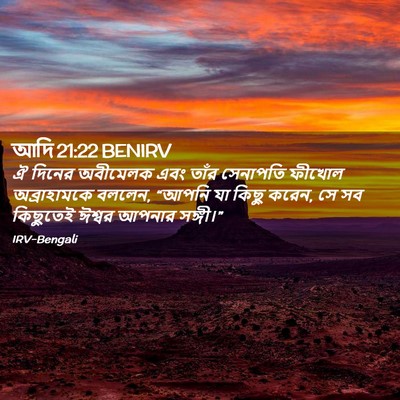Picture 02 - আদি 21:22 BENIRV - ঐ দিনের অবীমেলক - Bible Verse Picture
