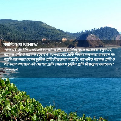 Picture 02 - আদি 21:23 BENIRV - “অতএব আপনি এখন এই - Bible Verse Picture