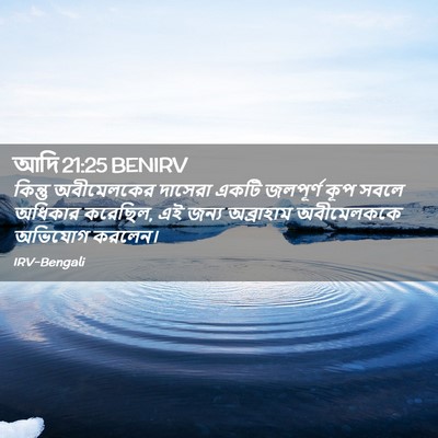Picture 02 - আদি 21:25 BENIRV - কিন্তু অবীমেলকের - Bible Verse Picture