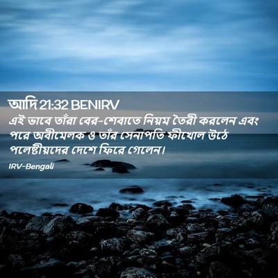 Picture 02 - আদি 21:32 BENIRV - এই ভাবে তাঁরা - Bible Verse Picture