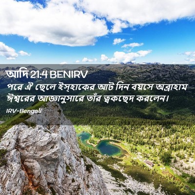 Picture 02 - আদি 21:4 BENIRV - পরে ঐ ছেলে - Bible Verse Picture