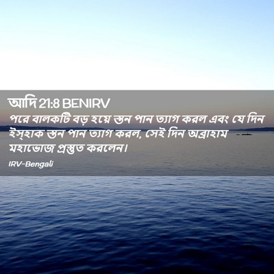 Picture 02 - আদি 21:8 BENIRV - পরে বালকটি বড় - Bible Verse Picture
