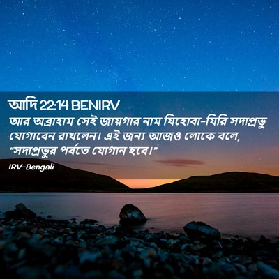 Picture 02 - আদি 22:14 BENIRV - আর অব্রাহাম সেই - Bible Verse Picture