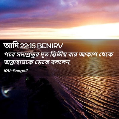 Picture 02 - আদি 22:15 BENIRV - পরে সদাপ্রভুর দূত - Bible Verse Picture