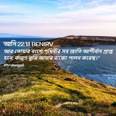 Picture 02 - আদি 22:18 BENIRV - আর তোমার বংশে - Bible Verse Picture
