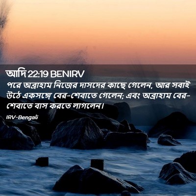 Picture 02 - আদি 22:19 BENIRV - পরে অব্রাহাম - Bible Verse Picture