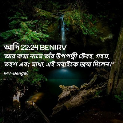Picture 02 - আদি 22:24 BENIRV - আর রুমা নামে তাঁর - Bible Verse Picture