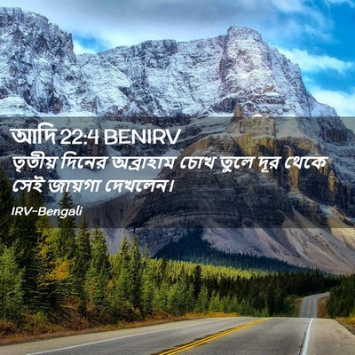 Picture 02 - আদি 22:4 BENIRV - তৃতীয় দিনের - Bible Verse Picture