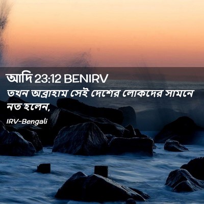 Picture 02 - আদি 23:12 BENIRV - তখন অব্রাহাম সেই - Bible Verse Picture
