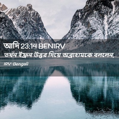 Picture 02 - আদি 23:14 BENIRV - তখন ইফ্রন উত্তর - Bible Verse Picture