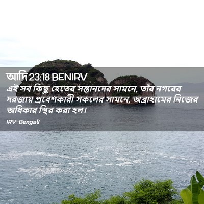 Picture 02 - আদি 23:18 BENIRV - এই সব কিছু হেতের - Bible Verse Picture