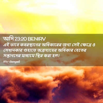 Picture 02 - আদি 23:20 BENIRV - এই ভাবে - Bible Verse Picture
