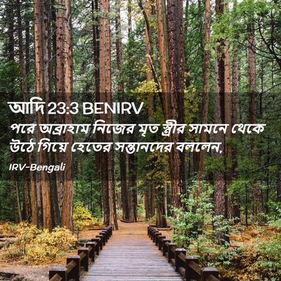 Picture 02 - আদি 23:3 BENIRV - পরে অব্রাহাম - Bible Verse Picture