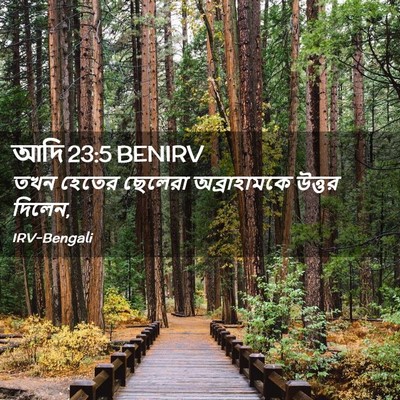 Picture 02 - আদি 23:5 BENIRV - তখন হেতের ছেলেরা - Bible Verse Picture