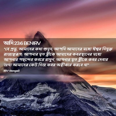 Picture 02 - আদি 23:6 BENIRV - “হে প্রভু, আমাদের - Bible Verse Picture