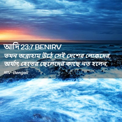 Picture 02 - আদি 23:7 BENIRV - তখন অব্রাহাম উঠে - Bible Verse Picture