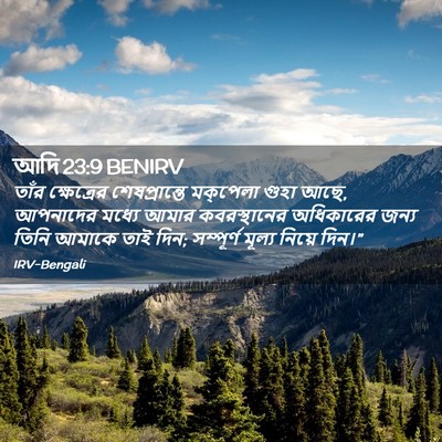 Picture 02 - আদি 23:9 BENIRV - তাঁর ক্ষেত্রের - Bible Verse Picture