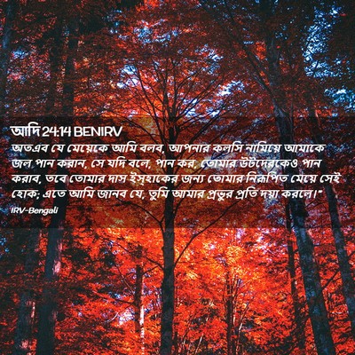 Picture 02 - আদি 24:14 BENIRV - অতএব যে মেয়েকে - Bible Verse Picture