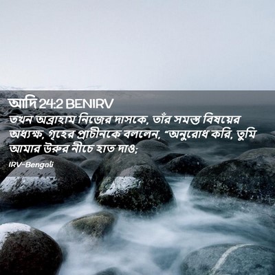 Picture 02 - আদি 24:2 BENIRV - তখন অব্রাহাম - Bible Verse Picture