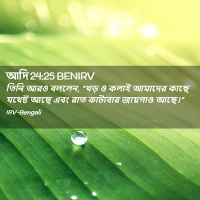 Picture 02 - আদি 24:25 BENIRV - তিনি আরও বললেন, - Bible Verse Picture
