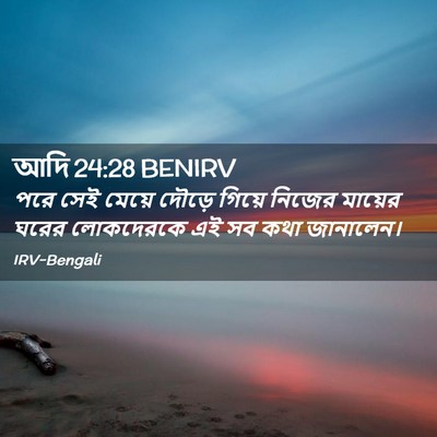 Picture 02 - আদি 24:28 BENIRV - পরে সেই মেয়ে - Bible Verse Picture
