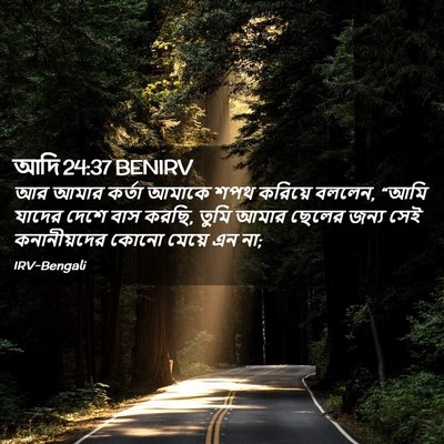 Picture 02 - আদি 24:37 BENIRV - আর আমার কর্তা - Bible Verse Picture