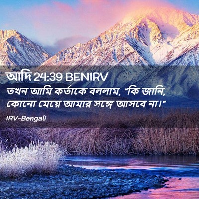 Picture 02 - আদি 24:39 BENIRV - তখন আমি কর্তাকে - Bible Verse Picture