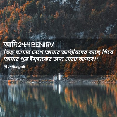 Picture 02 - আদি 24:4 BENIRV - কিন্তু আমার দেশে - Bible Verse Picture