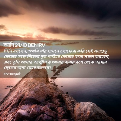 Picture 02 - আদি 24:40 BENIRV - তিনি বললেন, “আমি - Bible Verse Picture