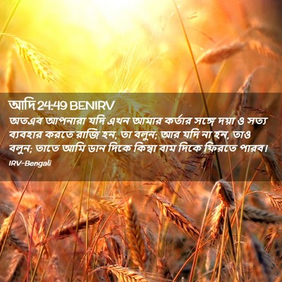 Picture 02 - আদি 24:49 BENIRV - অতএব আপনারা যদি - Bible Verse Picture