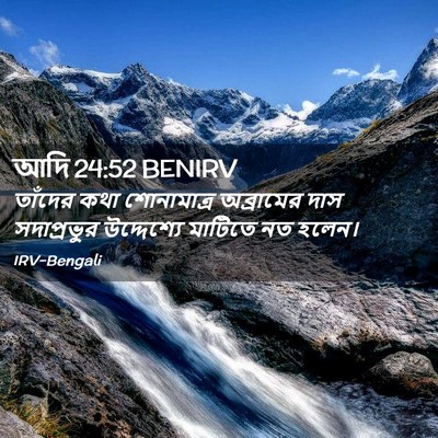 Picture 02 - আদি 24:52 BENIRV - তাঁদের কথা - Bible Verse Picture