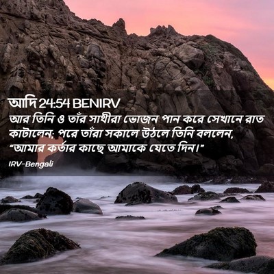 Picture 02 - আদি 24:54 BENIRV - আর তিনি ও তাঁর - Bible Verse Picture