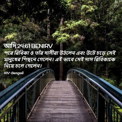 Picture 02 - আদি 24:61 BENIRV - পরে রিবিকা ও তাঁর - Bible Verse Picture