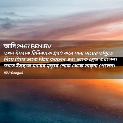 Picture 02 - আদি 24:67 BENIRV - তখন ইসহাক - Bible Verse Picture