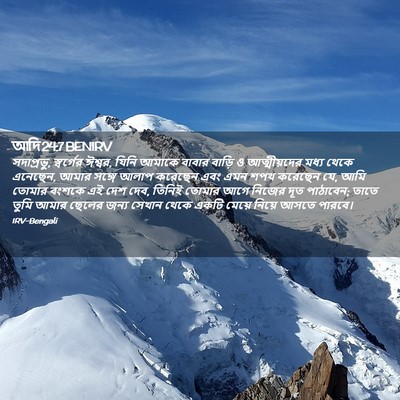 Picture 02 - আদি 24:7 BENIRV - সদাপ্রভু, - Bible Verse Picture