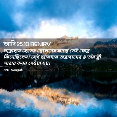 Picture 02 - আদি 25:10 BENIRV - অব্রাহাম হেতের - Bible Verse Picture