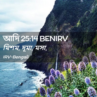 Picture 02 - আদি 25:14 BENIRV - মিশম, দূমা, - Bible Verse Picture