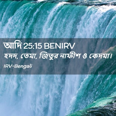 Picture 02 - আদি 25:15 BENIRV - হদদ, তেমা, জিতুর - Bible Verse Picture