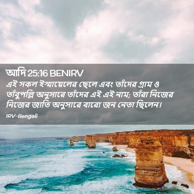 Picture 02 - আদি 25:16 BENIRV - এই সকল - Bible Verse Picture