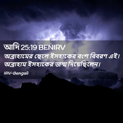 Picture 02 - আদি 25:19 BENIRV - অব্রাহামের ছেলে - Bible Verse Picture