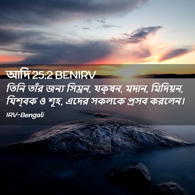 Picture 02 - আদি 25:2 BENIRV - তিনি তাঁর জন্য - Bible Verse Picture