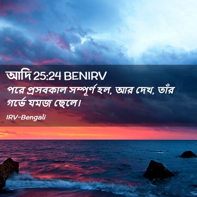 Picture 02 - আদি 25:24 BENIRV - পরে প্রসবকাল - Bible Verse Picture
