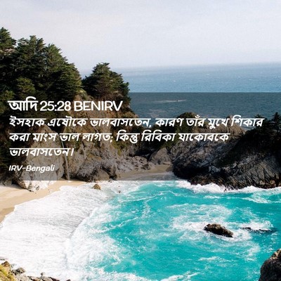 Picture 02 - আদি 25:28 BENIRV - ইসহাক এষৌকে - Bible Verse Picture